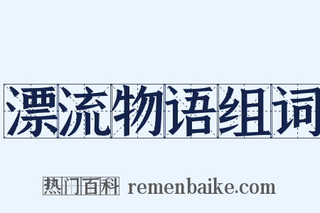 漂流物语组词是什么意思的图片